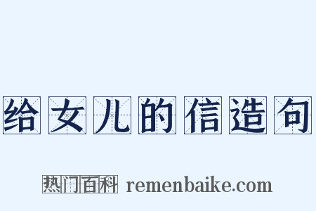 给女儿的信造句是什么意思的图片